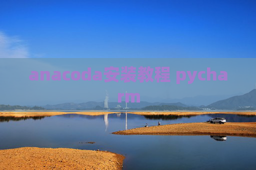 anacoda安装教程 pycharm
